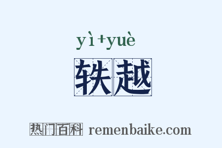 轶越是什么意思的图片